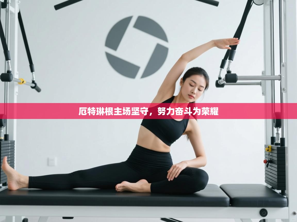 厄特琳根主场坚守，努力奋斗为荣耀  第2张