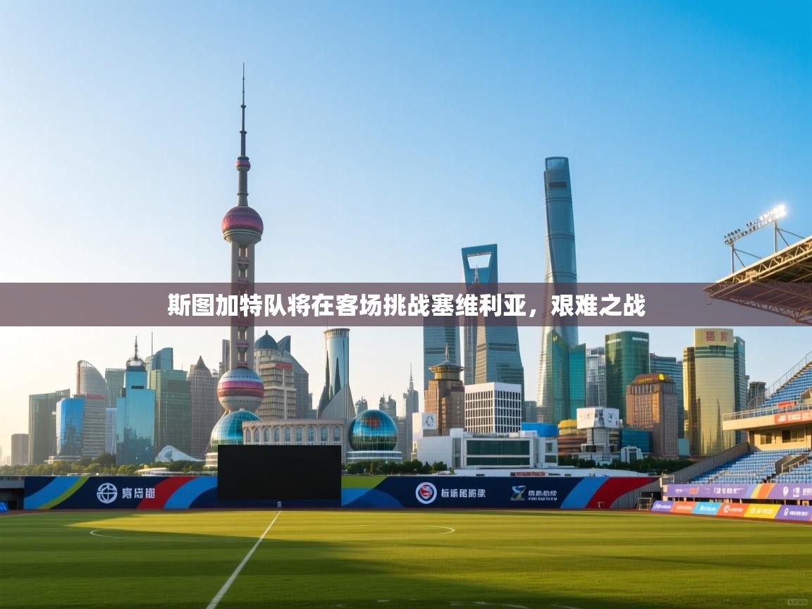 斯图加特队将在客场挑战塞维利亚，艰难之战  第1张