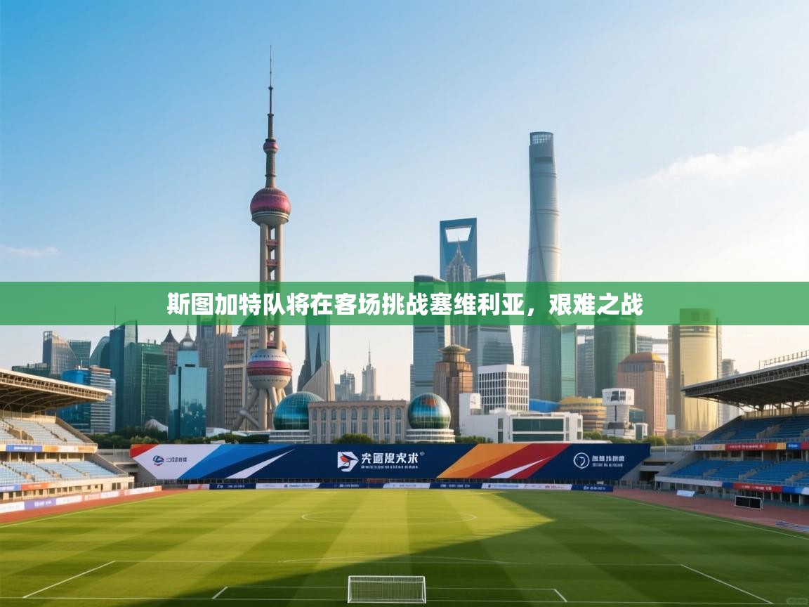 斯图加特队将在客场挑战塞维利亚，艰难之战  第2张