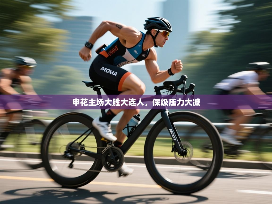 申花主场大胜大连人，保级压力大减  第1张