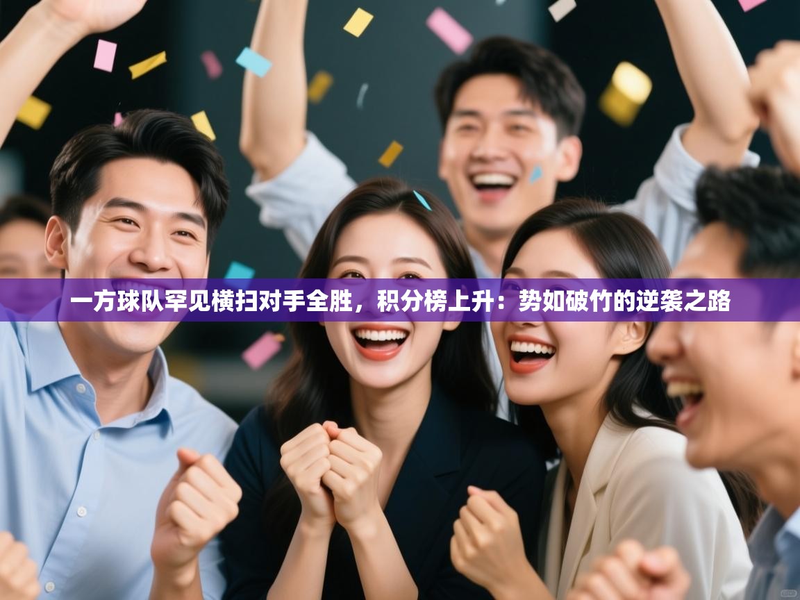 一方球队罕见横扫对手全胜，积分榜上升：势如破竹的逆袭之路  第1张