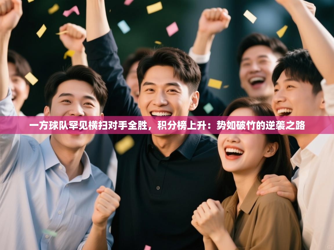 一方球队罕见横扫对手全胜，积分榜上升：势如破竹的逆袭之路  第2张
