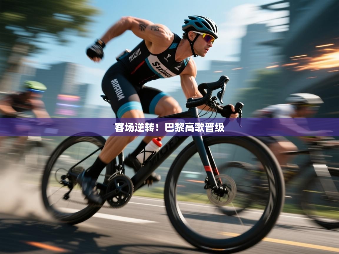 客场逆转！巴黎高歌晋级  第2张