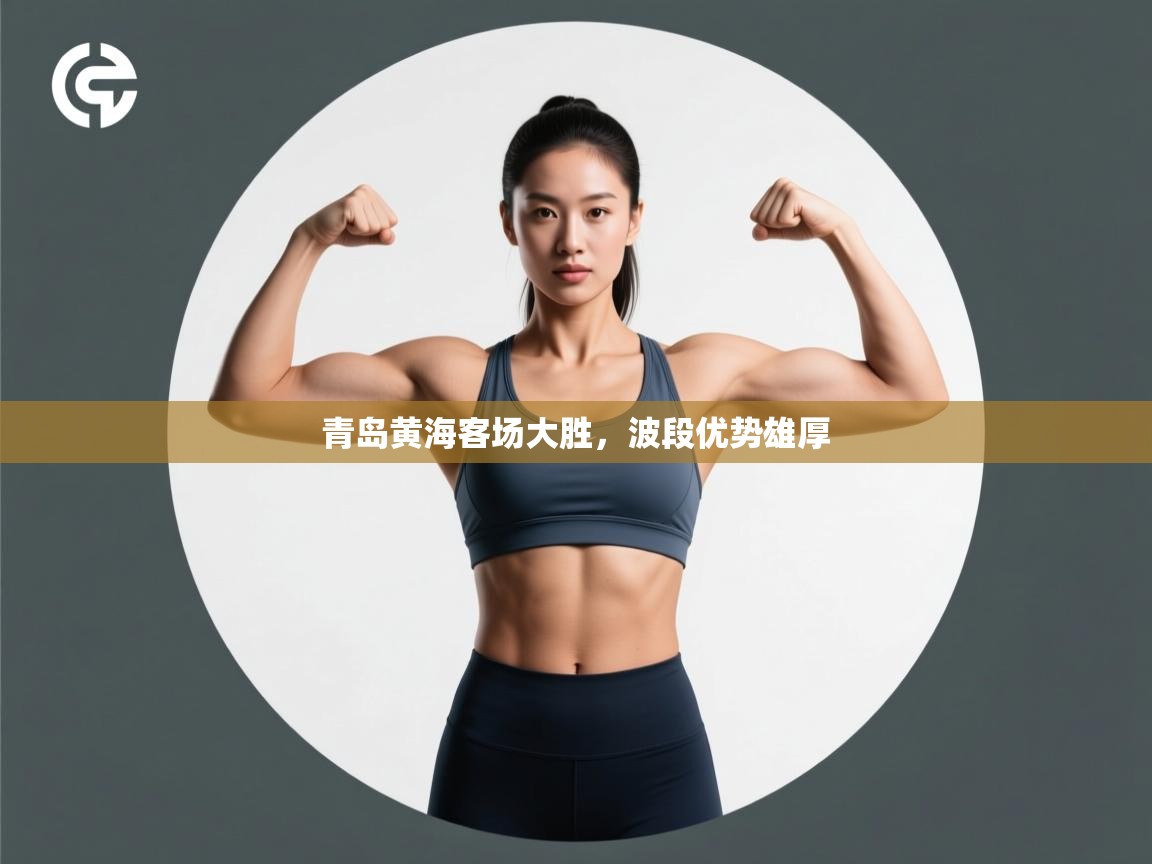 青岛黄海客场大胜,波段优势雄厚 第1张