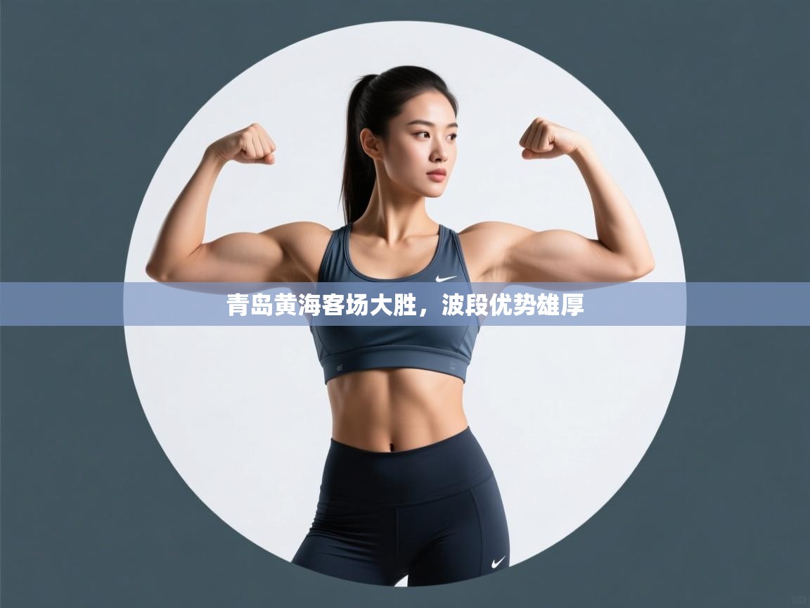 青岛黄海客场大胜,波段优势雄厚 第2张