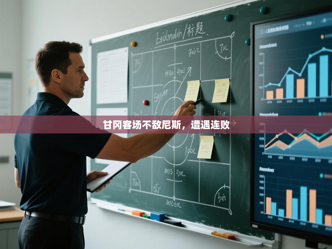 甘冈客场不敌尼斯，遭遇连败  第2张