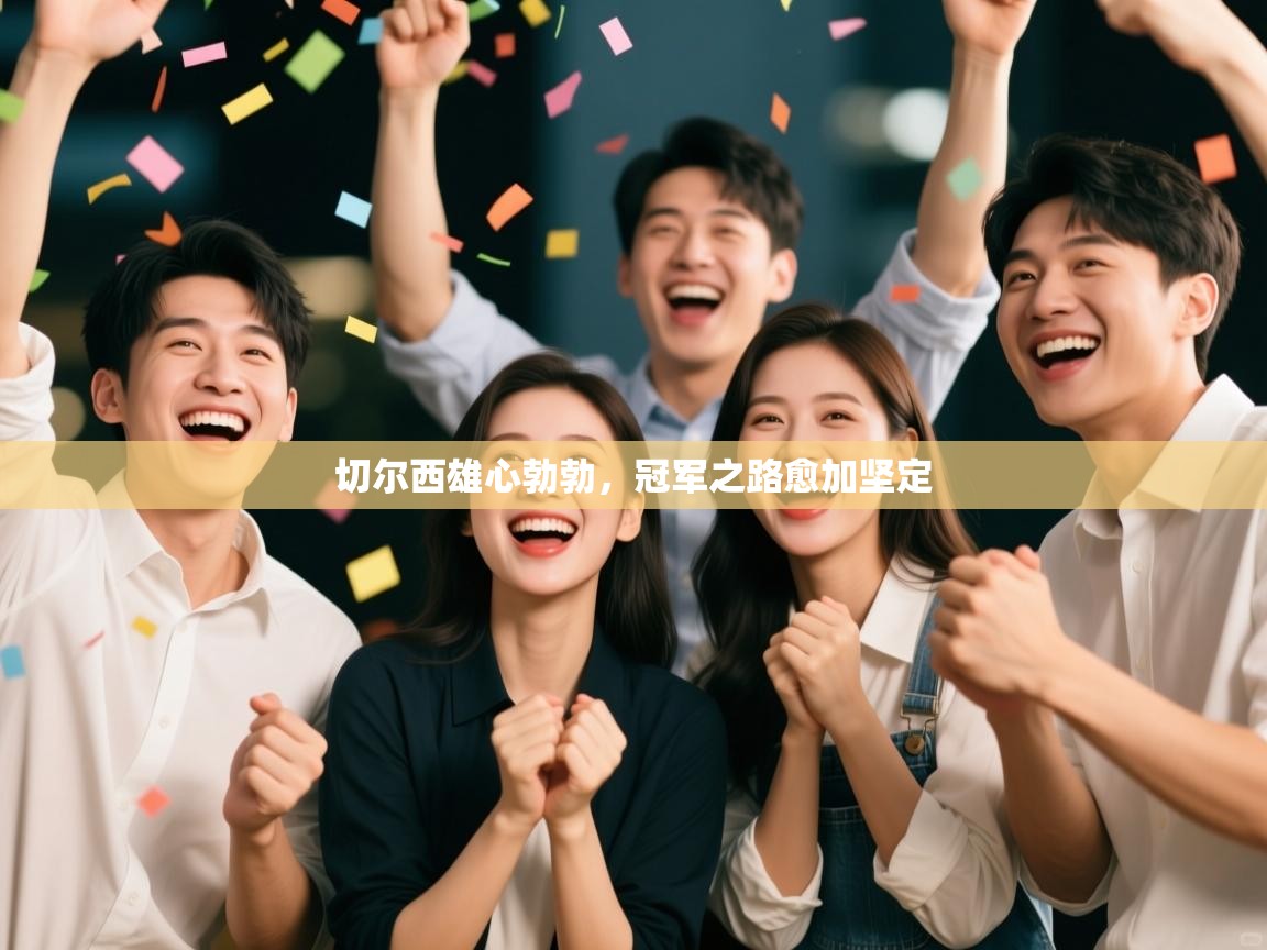 切尔西雄心勃勃，冠军之路愈加坚定  第2张