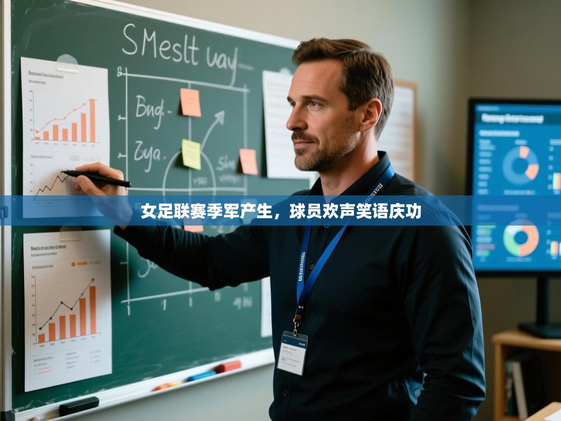 女足联赛季军产生，球员欢声笑语庆功  第1张