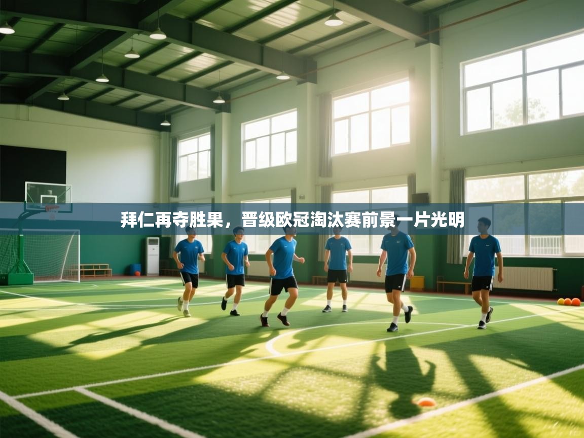 拜仁再夺胜果,晋级欧冠淘汰赛前景一片光明 第1张