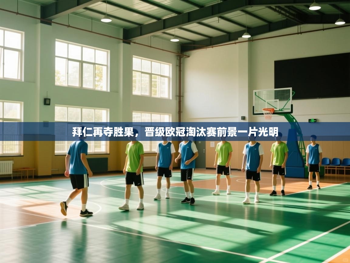 拜仁再夺胜果,晋级欧冠淘汰赛前景一片光明 第2张