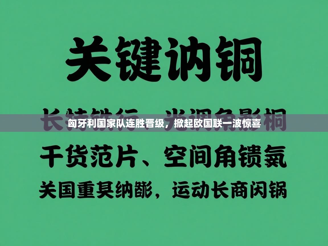 匈牙利国家队连胜晋级，掀起欧国联一波惊喜  第2张