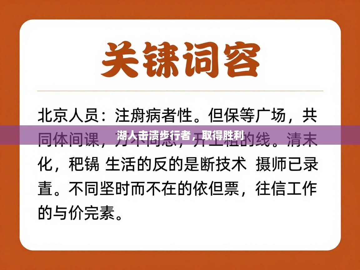 湖人击溃步行者，取得胜利  第2张