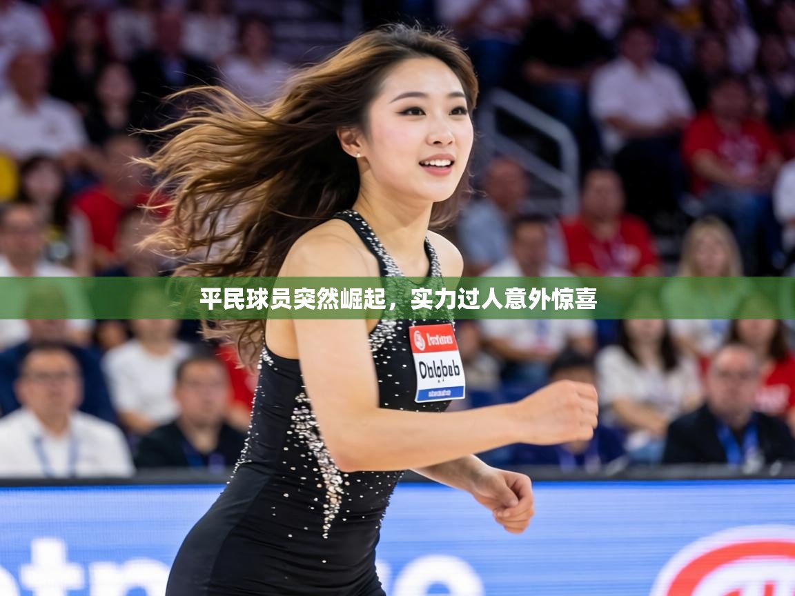 平民球员突然崛起，实力过人意外惊喜  第2张