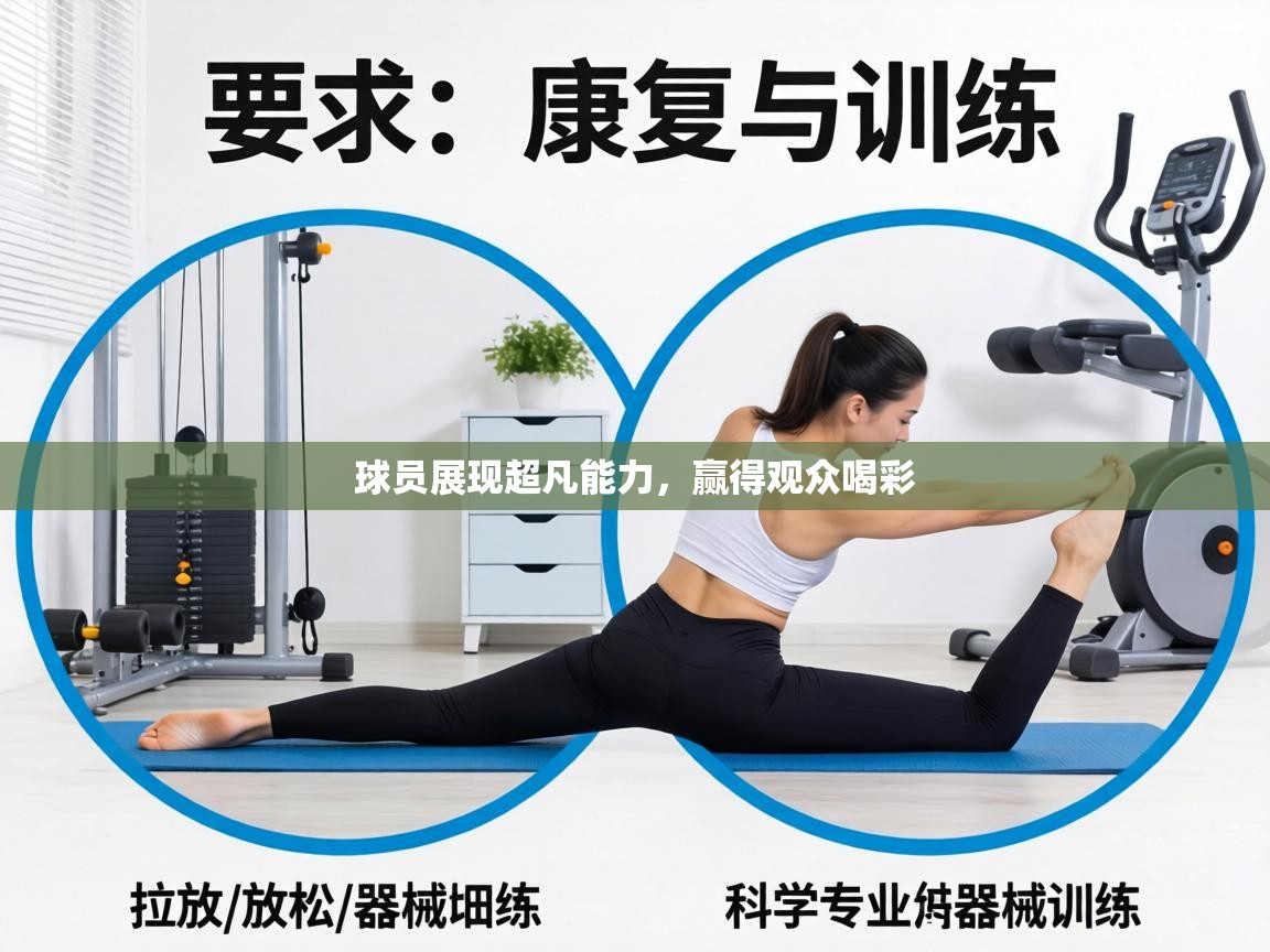 球员展现超凡能力,赢得观众喝彩 第1张