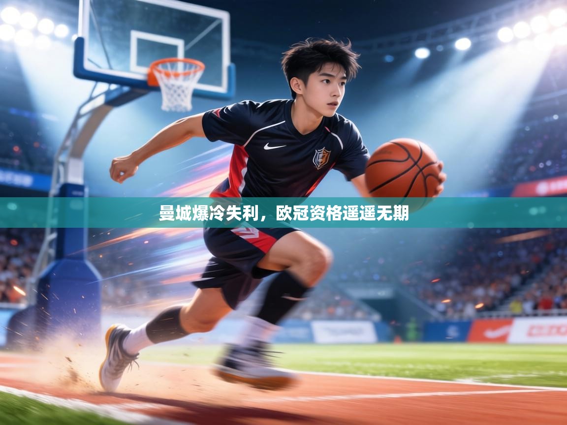 曼城爆冷失利，欧冠资格遥遥无期  第1张