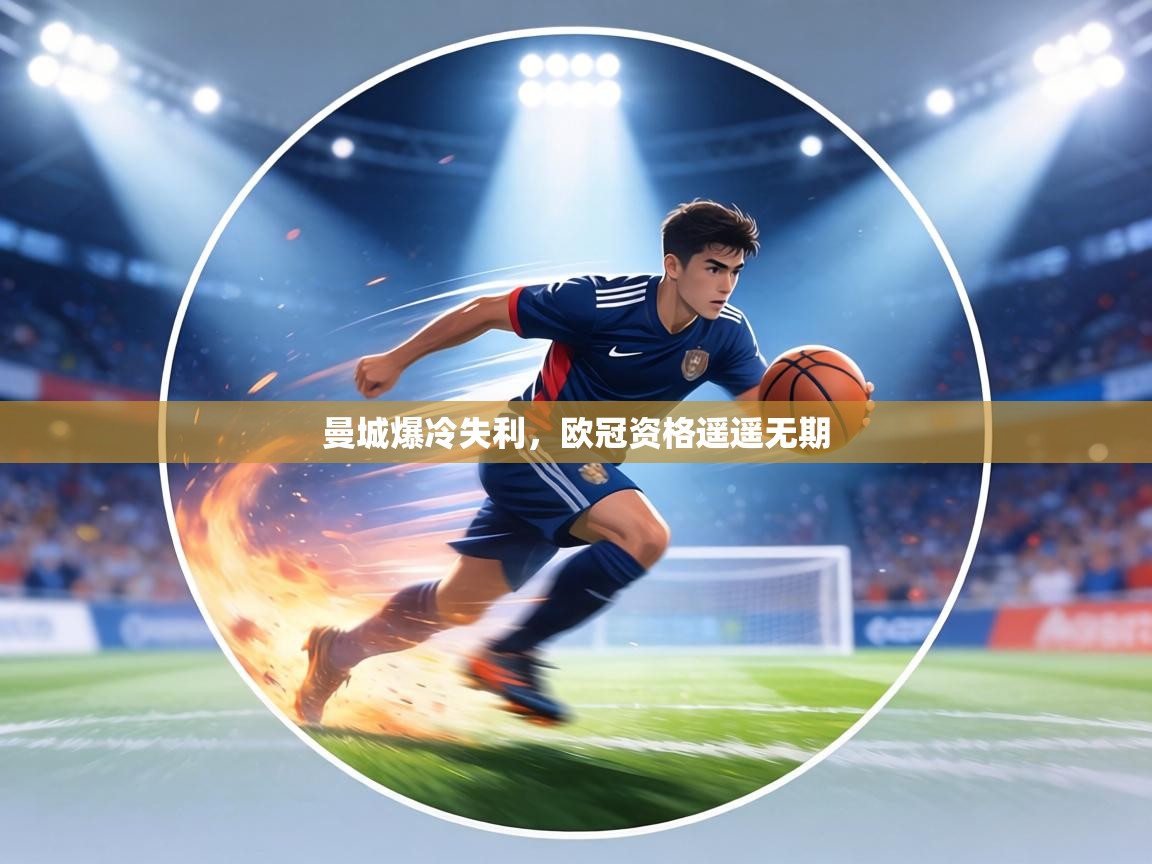 曼城爆冷失利，欧冠资格遥遥无期  第2张